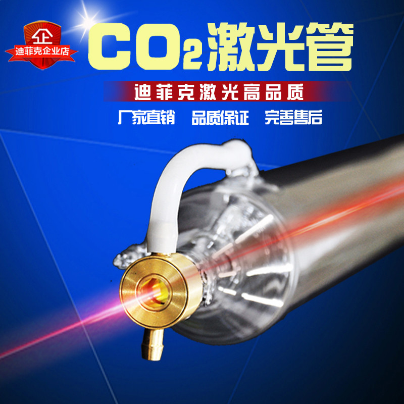 迪菲克co2二氧化碳激光管40w50w80w6D0w100w130W150切割雕刻机配