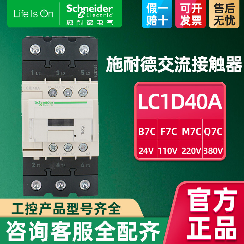 施耐德交流接触器40A LC1D40AM7C Q7C F7C小型线圈N220V 110V 380