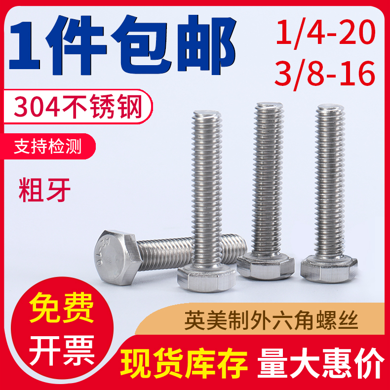 1/4-20牙 304不锈钢美制外六角螺丝 UNC英制六K角螺栓3/8-16*1/2-