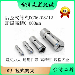 DC8 DC6 DC12 后拉式 精度0.003 台湾后拉式 刀柄筒夹高精夹头 筒夹