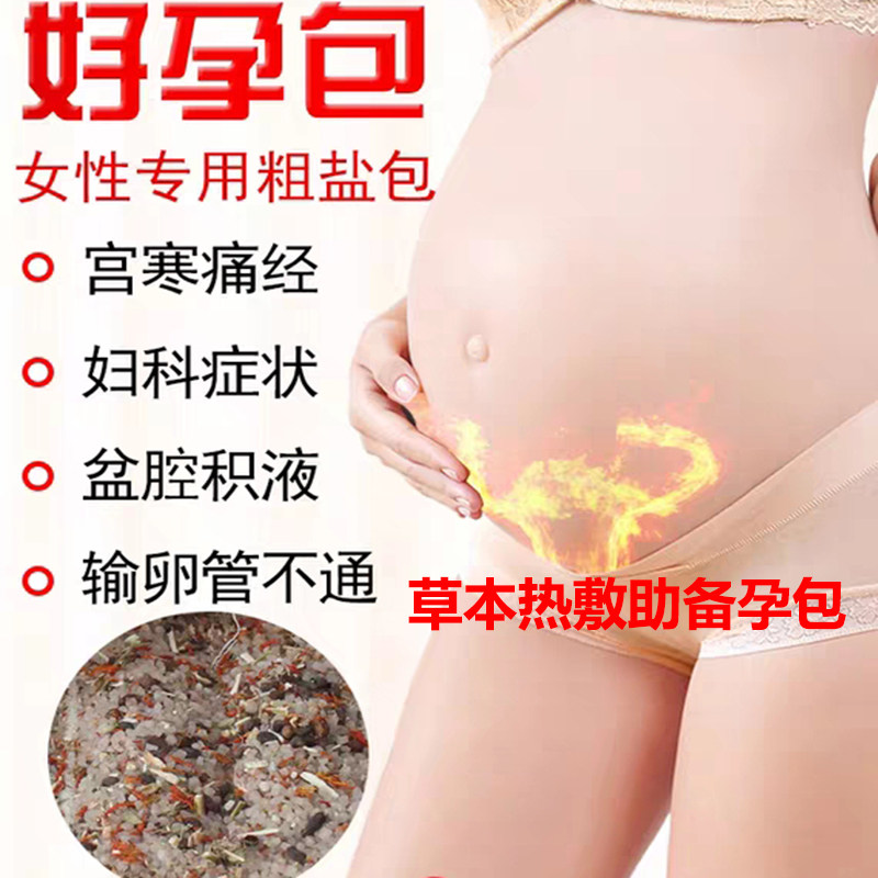 促排卵助孕多囊孕酮低输卵管不通试管备孕海盐粗盐艾草热敷包加热
