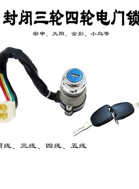 新品三四轮半封闭三四线电车v电门锁宗申金彭篷车电源点火开关通
