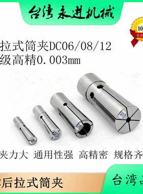 台湾后拉式筒夹 DC6 DC8 DC12 后拉式刀柄筒夹高精夹头 精度0.003