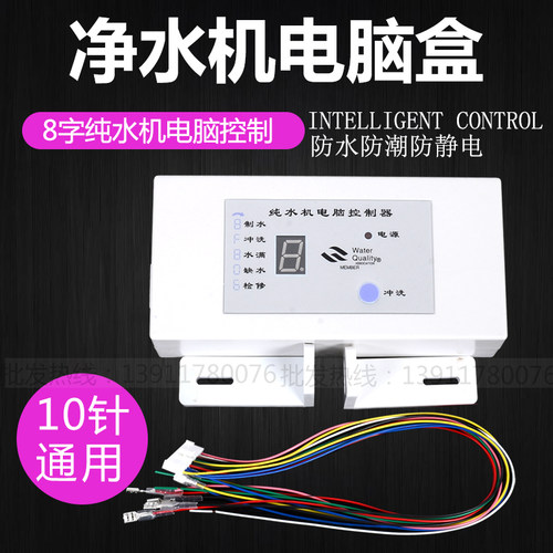 24V8字电脑板八字电脑盒纯水机8字显示盒净水器电脑控制板送排线