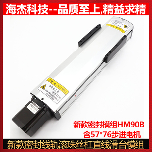 直線滑臺(tái)模組精密密封防塵HM90滾珠絲杠工作臺(tái)電動(dòng)滑軌57步進(jìn)電機(jī)