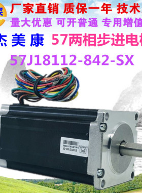 杰美康57J18112-842-SX  57混合式两相步进电机3NM  长112mm