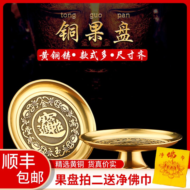 纯铜招财果盘莲花福字供佛盘贡盘供碟佛前水果盘家用佛堂用品摆件