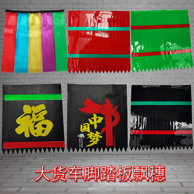 卡车挂穗挡扫泥条大货车踏板福字彩色花边流苏脚踏板反光飘絮条