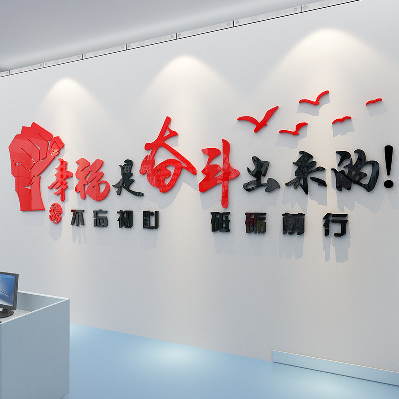幸福是奋斗出来的墙贴办公室装饰激励志标语企业文化党建背景墙面
