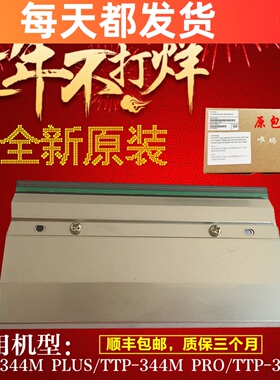 全新原装TSC TTP-344M PRO打印头344MPLUS不干胶条码打印机热敏头