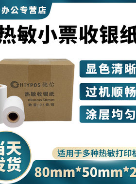 热敏纸80*50mm收银纸18卷装纸8060小票打印纸收款打印纸超市收款