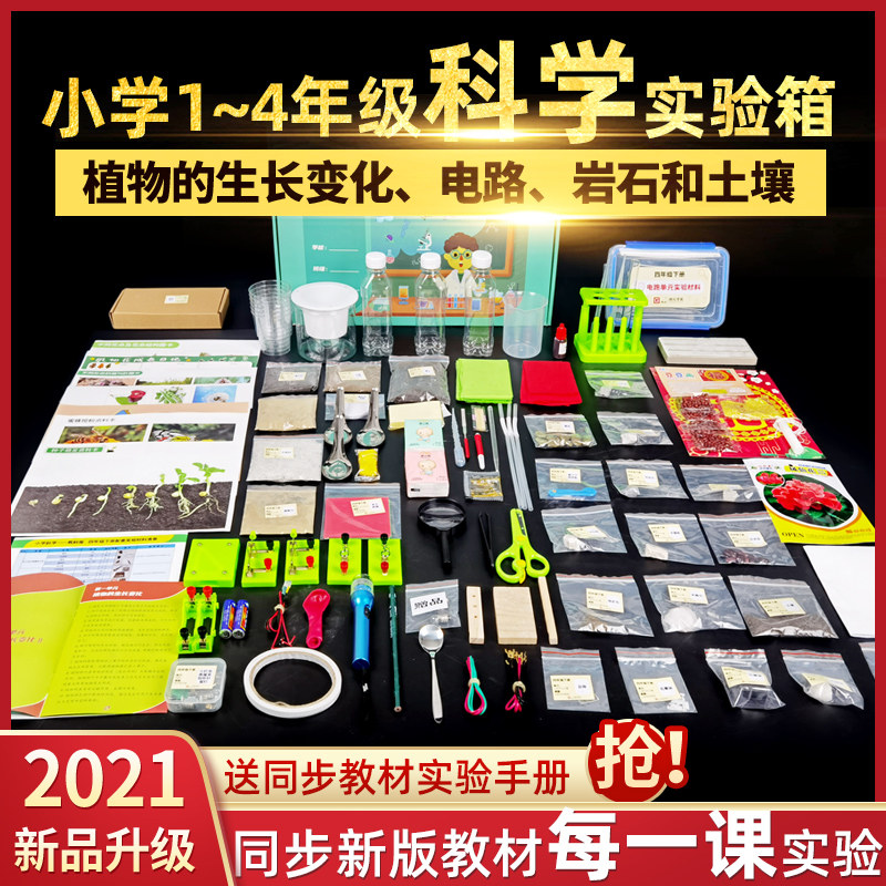 小学科学实验器材全套装同步课程一年级上册二年级三年级四年级下
