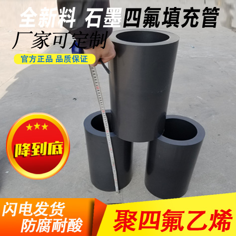 石墨四氟填d充管聚四氟乙烯改性耐高温耐磨自润滑加工定制