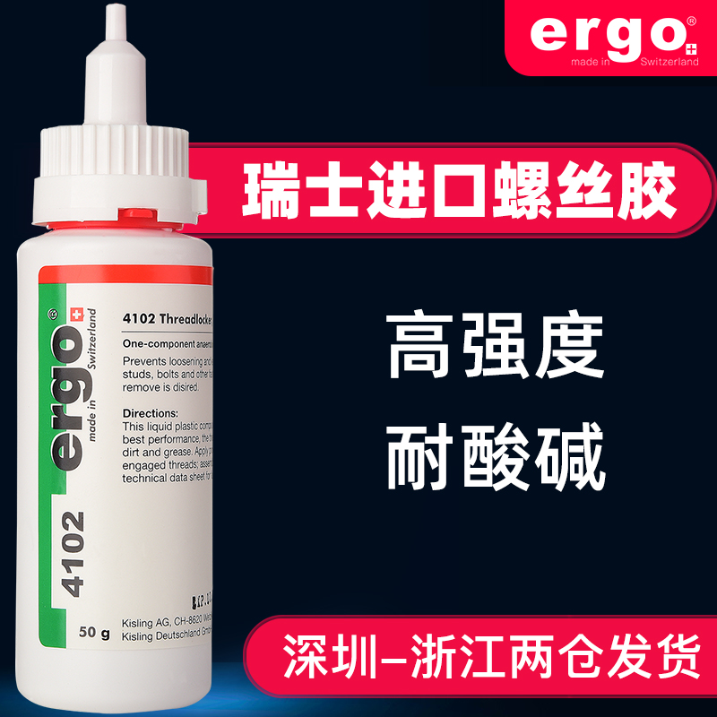 瑞士进口ergo.4102高强度金属螺纹耐高温进口螺丝固定密封厌氧胶