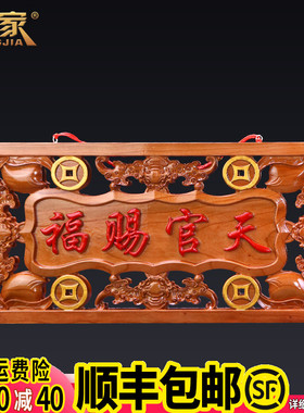 天官赐福挂件实木牌匾门贴桃木雕刻镂空大门对门卧室客厅玄关摆件