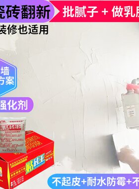 旧瓷砖翻新表面批刮腻子耐水防霉乳胶漆涂料内外墙面上薄贴粘合剂