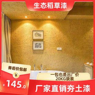生态稻草漆肌理民宿黄泥墙面漆艺术涂料稻草泥夯土涂料水泥墙一体