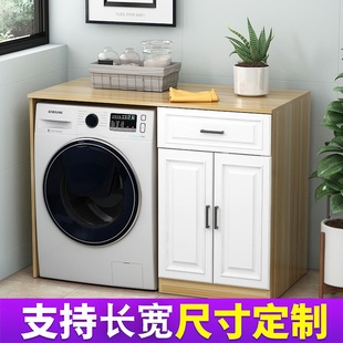 定制滚筒洗衣机柜子阳台组合单独置物架小户型储物柜收纳柜多功能
