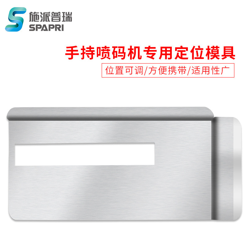 施派普瑞喷码机定位器模具专用手持喷码机专用定位板打印板定位板 - 实物图