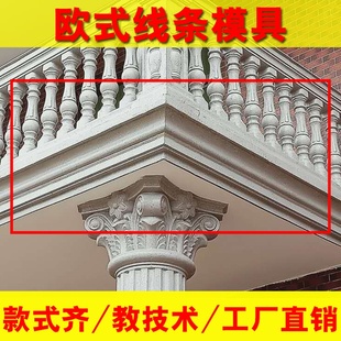 欧式 造型建筑用 水泥罗马柱天沟线条模具别墅外墙装 饰屋檐檐线中式