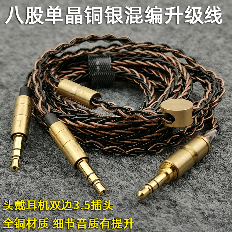 头戴式耳机升级线铜银八q股混编一分二音频线双头3.5mm可拔双插头