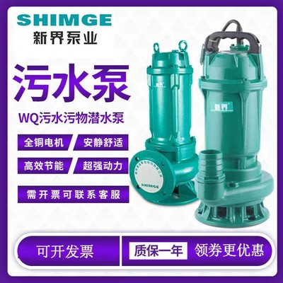新界家用单相污水泵三相潜水泵220V/380V排污泵化粪池无堵塞