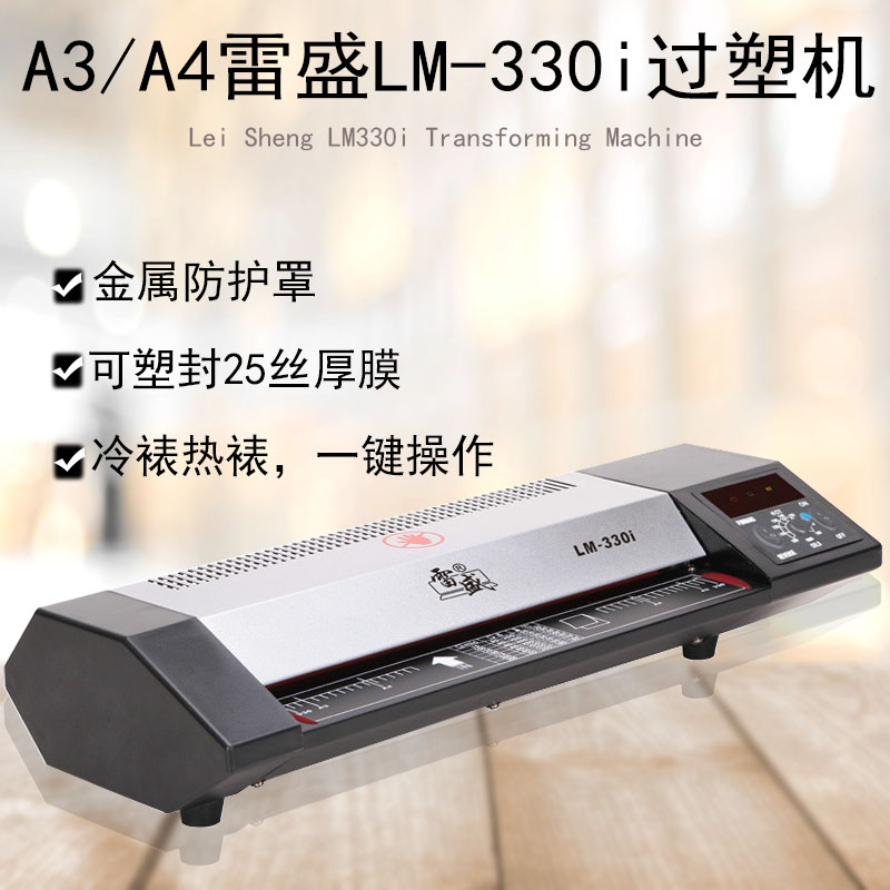雷盛LM-330i过塑机数码A3/A4相片过塑机过胶办公家用文件覆膜机