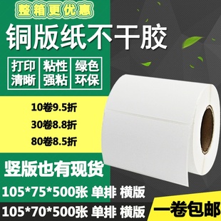 75竖版 70横版 条码 标签空白打印贴纸10.5 7.5cm 铜版 纸不干胶105