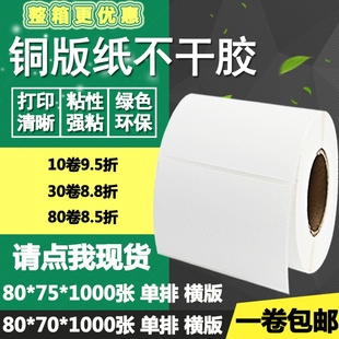 75条码 70横版 标签纸竖版 物流箱打印贴纸8 7.5cm 铜版 纸不干胶80