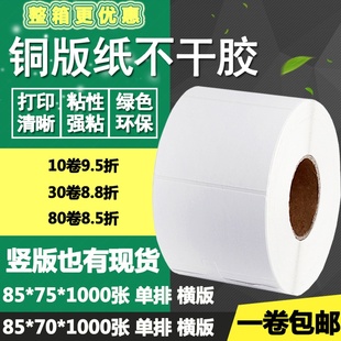 75竖版 70横版 纸不干胶85 7.5cm 标签纸碳带打印贴纸8.5 条码 铜版