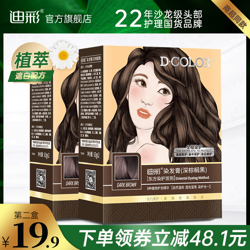 迪彩染发剂女植物自然染头发黑染发膏2020潮色泡沫自己在家染发
