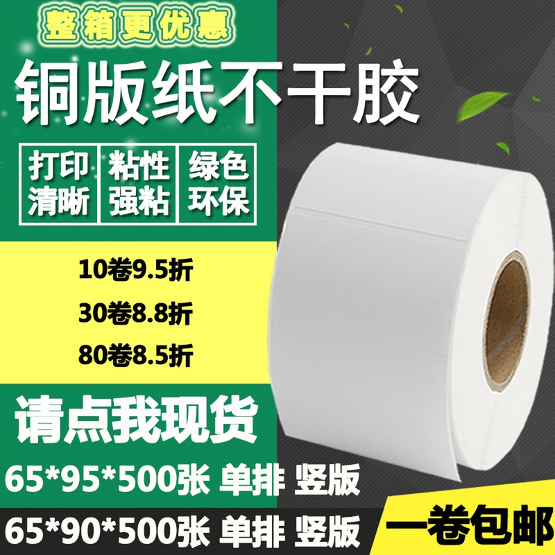 铜版纸不干胶65*90 95竖版条码标签纸物流箱打印贴纸6.5*9 9.5cm