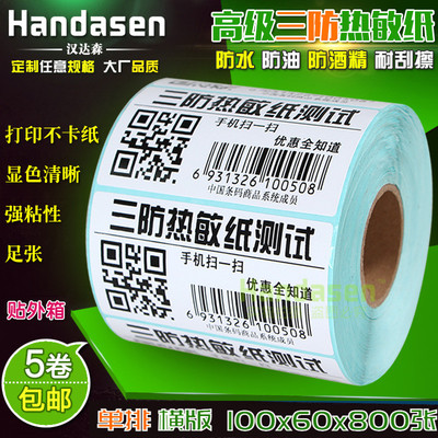 100*60*800张 热敏不干胶标签纸10060 条码打印贴纸 物流箱标签纸