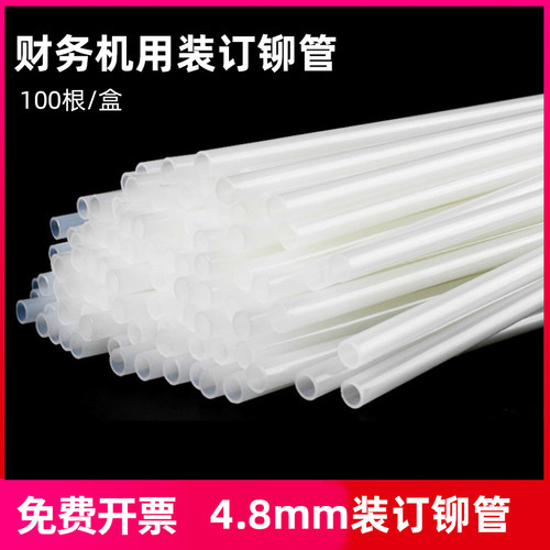 4.8凭证装订机塑料胶管尼龙管热熔铆管装订机铆管33669专用铆管38
