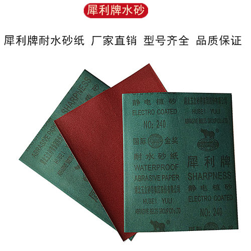 犀利牌水砂纸耐水砂纸沙皮湖北玉立砂布砂纸犀利水砂抛光水磨砂纸