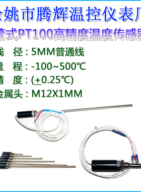 管式7MM温度传感器M12X1MM螺纹PT100温度探头