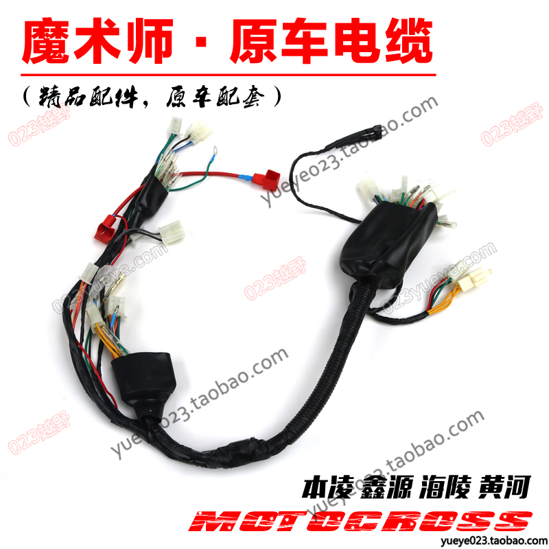 黄河魔术师250越野摩托车配件  电缆 主电缆 主线 12级直流RE款