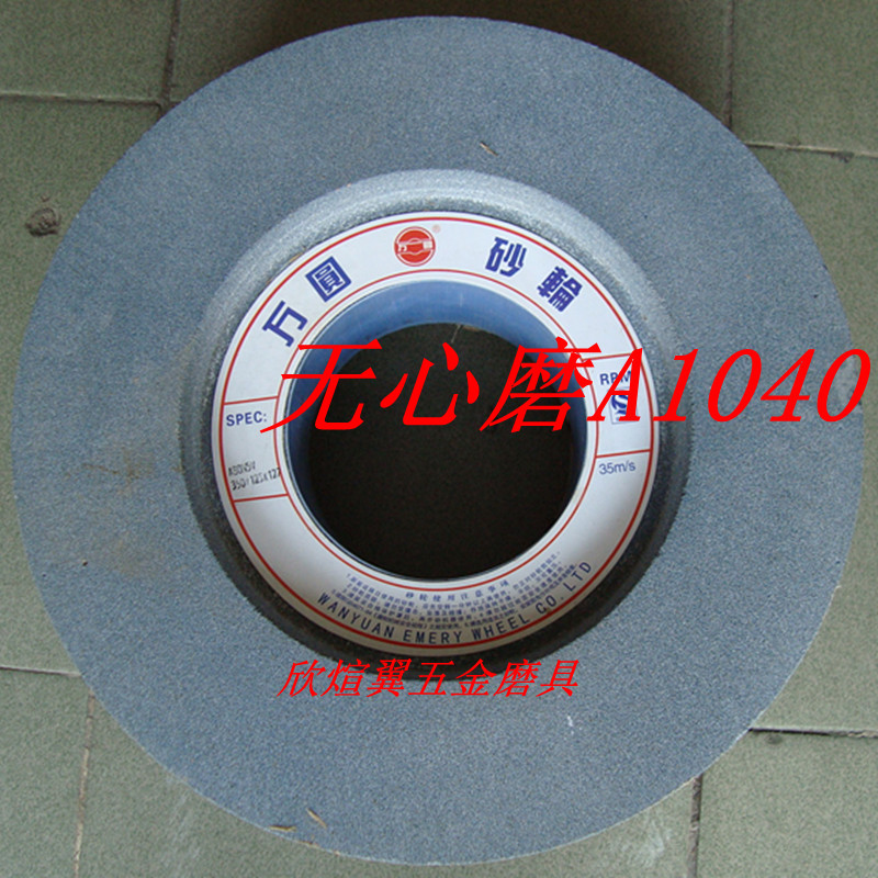 A1040磨床砂轮 无心磨砂轮 双面凹砂轮 棕刚玉砂轮A350*125*127