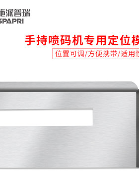 施派普瑞喷码机定位器模具专用手持喷码机专用定位板打印板定位板