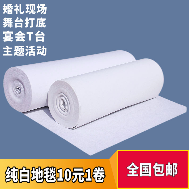 白地毯婚庆一次性白色加厚舞台打底结婚礼展会开业庆典背景布