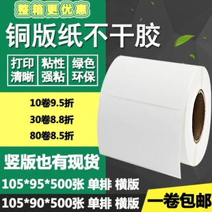 标签物流打印贴纸10.5 95竖版 条码 9.5cm 纸不干胶105 铜版 90横版