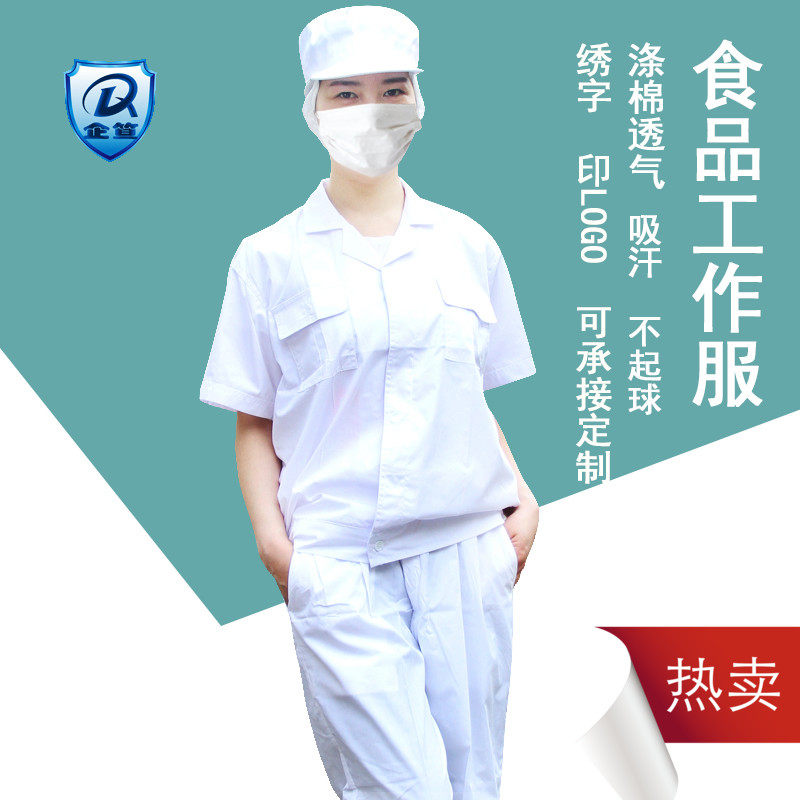 夏季工厂工作服白色短袖车间加工食品服套装男女款分体防尘卫生服