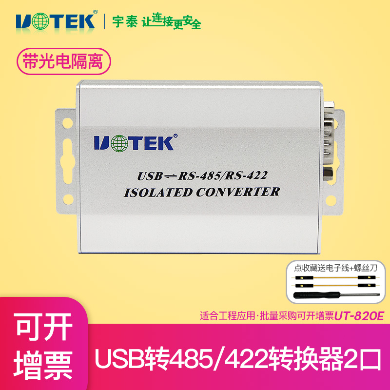 宇泰UT-820E电脑接口笔记本USB转RS485/RS422转换器光隔离模块转