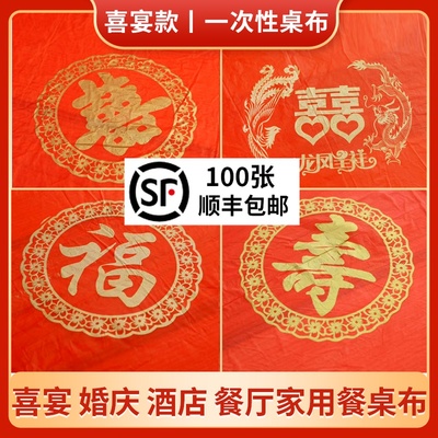 一次性桌布加厚100张喜宴婚庆红色喜字圆桌长方形家用餐桌布台布