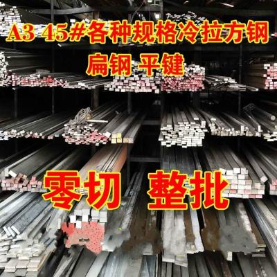 冷拉方钢A3 45# Q235 扁铁 型钢平键型材方钢 扁钢冷拔45号钢方销