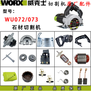 威克士WU073i/WU072石材切割机原厂配件转子定子碳刷齿轮110云石