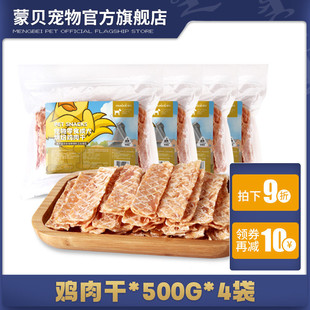 4袋宠物零食鸡胸肉干幼犬磨牙棒训犬奖 蒙贝狗狗零食鸡肉干500gv