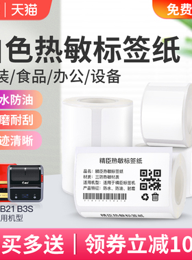 精臣B3S/B21热敏标签纸防水不干胶贴纸奶茶店x服装吊牌合格证商品