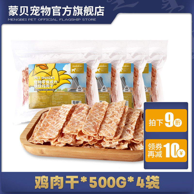 蒙贝狗狗零食鸡肉干500g*4袋宠物零食鸡胸肉干幼犬磨牙棒训犬奖励