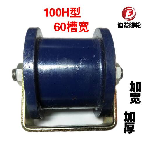 H型轮 100H60槽宽轨道轮 60方管槽轮 加宽加厚方型滑轮 重型滚轮